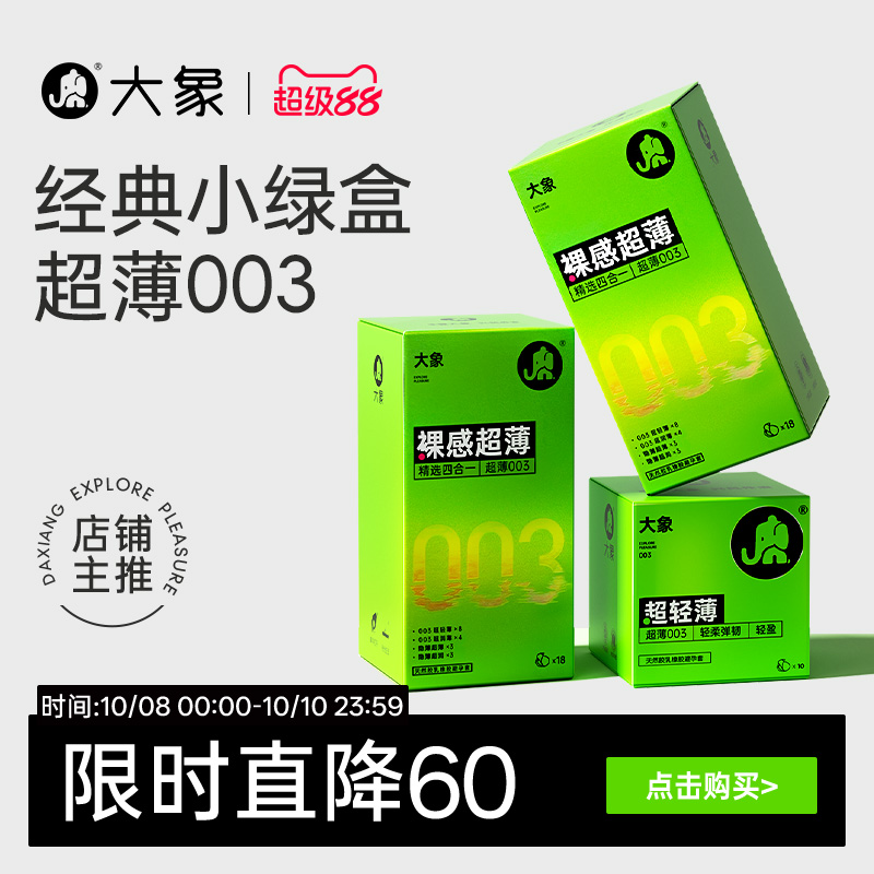【经典超薄】大象003超润避孕套男用安全套情趣裸入正品官方旗舰