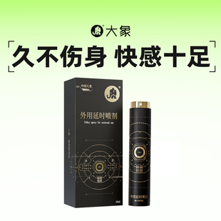 全新升级 大象外用延时喷剂男用草本精华降敏延迟喷雾房事正品