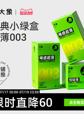 【经典超薄】大象003避孕套男用裸入无感安全套情趣正品旗舰byt