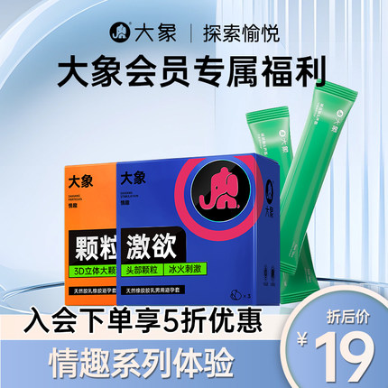 【会员专享5折】大象情趣系列K纹大颗粒安全套6只装+润滑剂2条