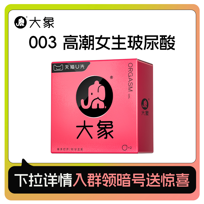 【高潮女生玻尿酸】大象超薄水溶玻尿酸高潮女生2只装安全套U先