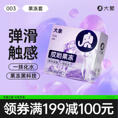 【1200mg玻尿酸】大象哎哟果冻玻尿酸003避孕安全套超薄官方旗舰