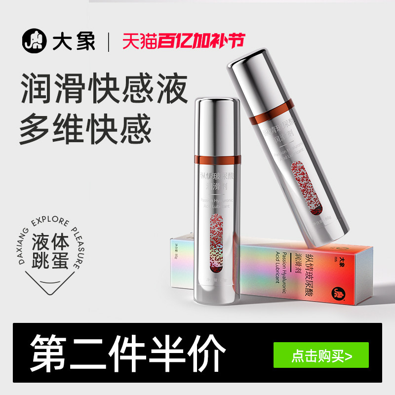 大象纵情玻尿酸润滑液夫妻用品润滑油人体精油润滑剂