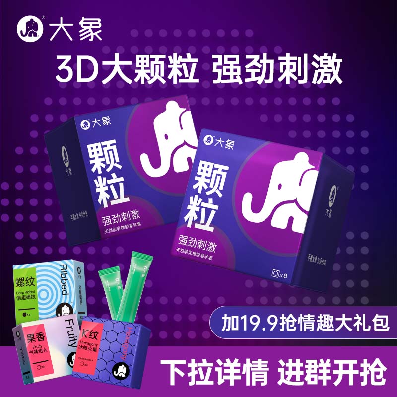 【情趣大颗粒】大象超薄润滑男用刺激大颗粒安全避孕套8只U先