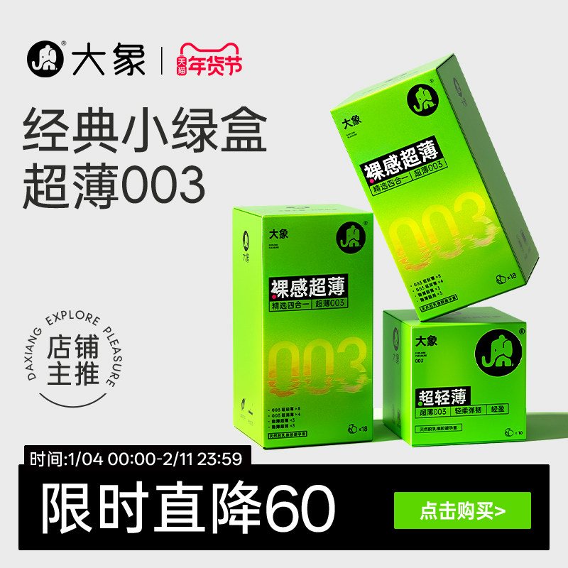 【经典超薄】大象003超润避孕套男用安全套情趣正品官方旗舰囤货