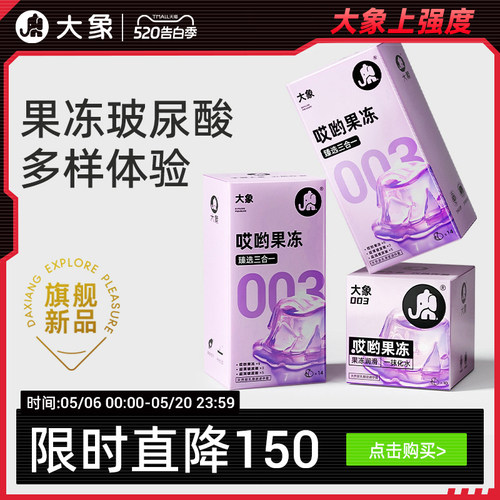 【重磅升级】大象哎哟果冻玻尿酸003避孕安全套超薄正品官方旗舰