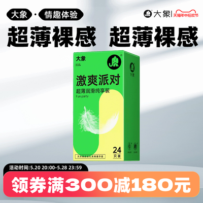 大象超薄裸感水润激爽派对安全套男用情趣高潮刺激避孕套计生用品