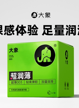 大象避孕套超薄003安全套套Nothing超润薄成人男用品情趣003