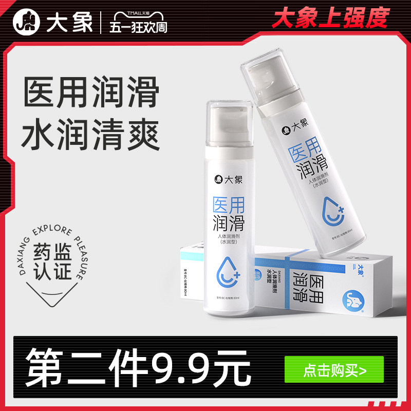 【医用润滑】大象医用润滑液夫妻用品情趣润滑油人体私处润滑剂