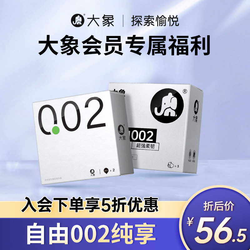 【会员专享5折】大象安全套超薄避孕套自由002纯享5只装