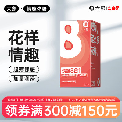 大象情趣超薄8合1安全套男用003颗粒情趣高潮刺激避孕套计生用品