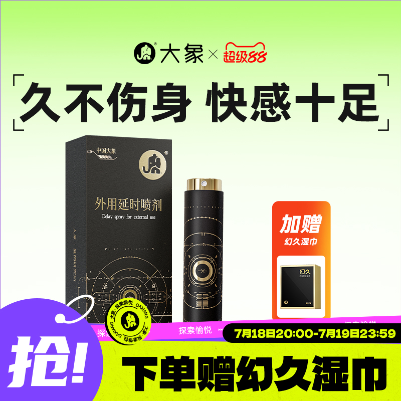 【全新升级】大象外用延时喷剂男用草本精华降敏延迟喷雾房事正品
