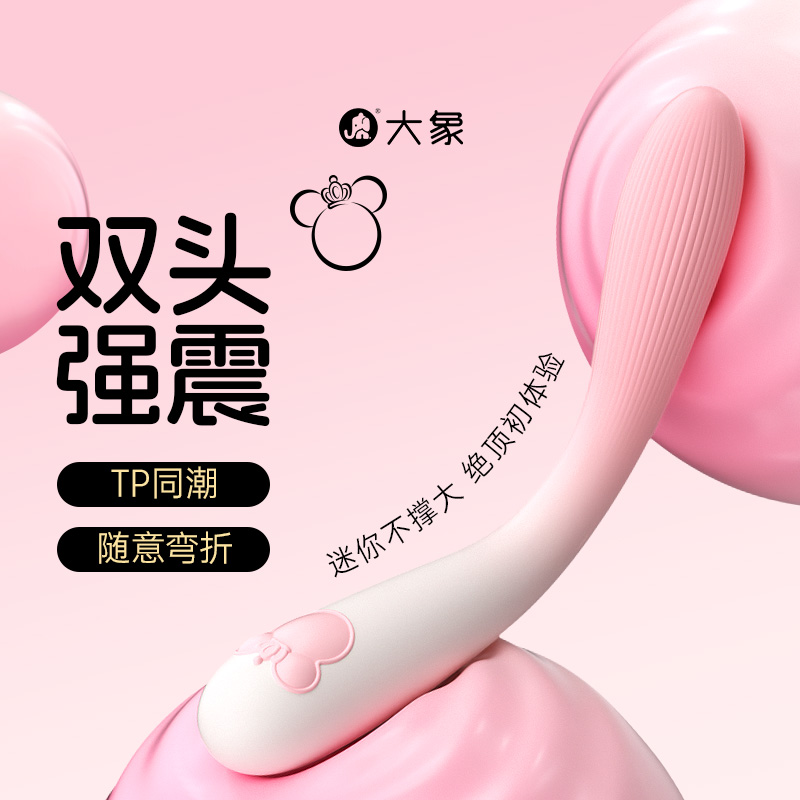大象pp鼠mini震动棒双头震动棒情趣用品私密自慰器成人玩具