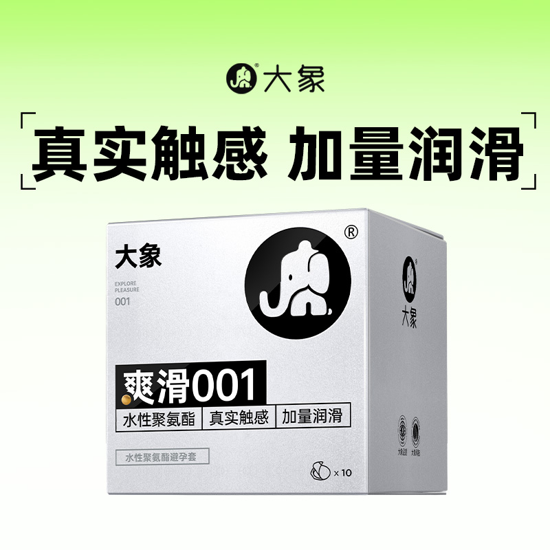 大象001避孕套超薄裸感安全套套男自由爽滑情趣高潮旗舰正品