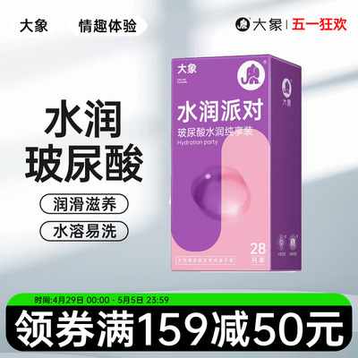 大象超薄玻尿酸水润派对安全套男用情趣高潮刺激避孕套计生用品