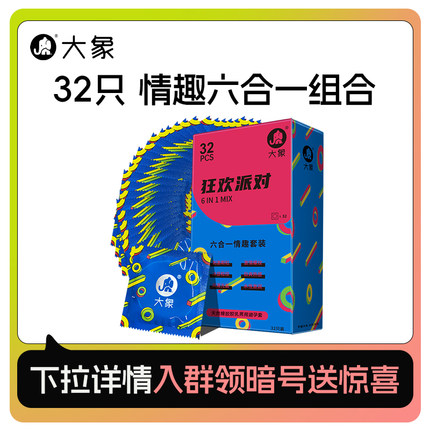 【32只情趣六合一套装】大象颗粒螺纹32只装6合1情趣狂欢派对U先