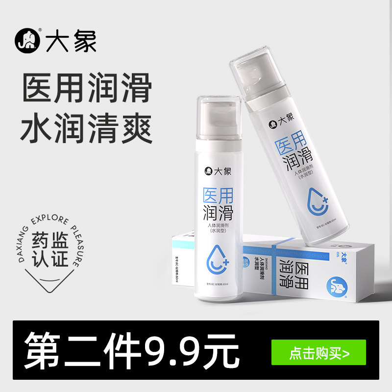 【医用润滑】大象医用润滑液夫妻用品情趣润滑油人体私处润滑剂