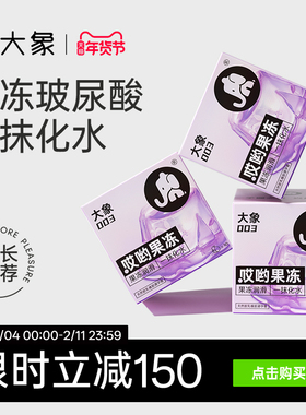 【1200mg玻尿酸】大象哎哟果冻玻尿酸003避孕安全套囤货官方旗舰