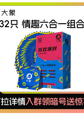 【32只情趣六合一套装】大象颗粒螺纹32只装6合1情趣狂欢派对U先