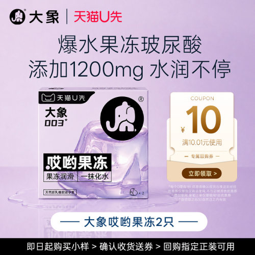 【天猫U先】大象哎哟果冻爆水啫喱超薄液态玻尿酸003成人避孕套
