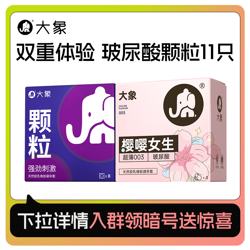 【玻尿酸大颗粒11只】大象玻尿酸樱花味003+情趣大颗粒安全套U先