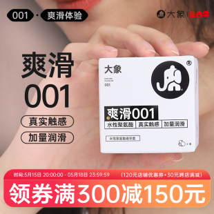 大象超薄裸入避孕套0.01情趣001套套安全套男用爽滑成人byt旗舰店