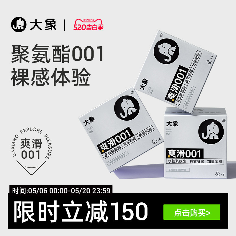 大象超薄裸入避孕套爽滑001聚氨酯套套安全套男用正品旗舰店囤货