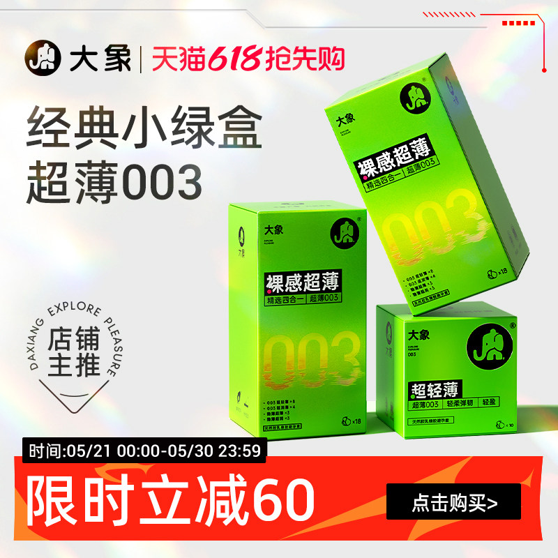 【经典超薄】大象003超润避孕套男用安全套情趣正品官方旗舰囤货