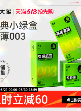 【经典超薄】大象003超润避孕套男用安全套情趣正品官方旗舰囤货
