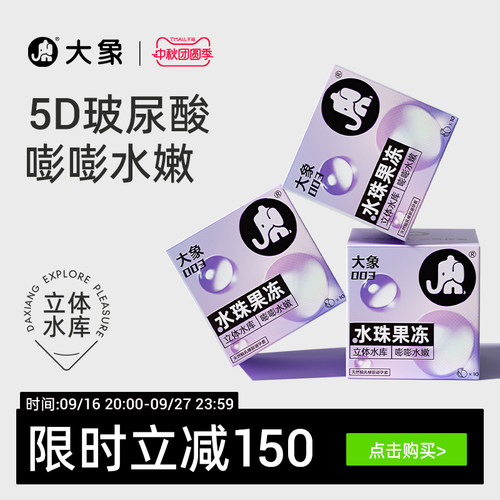 【大象5D玻尿酸】大象水珠果冻避孕套安全套003正品官方旗舰囤货