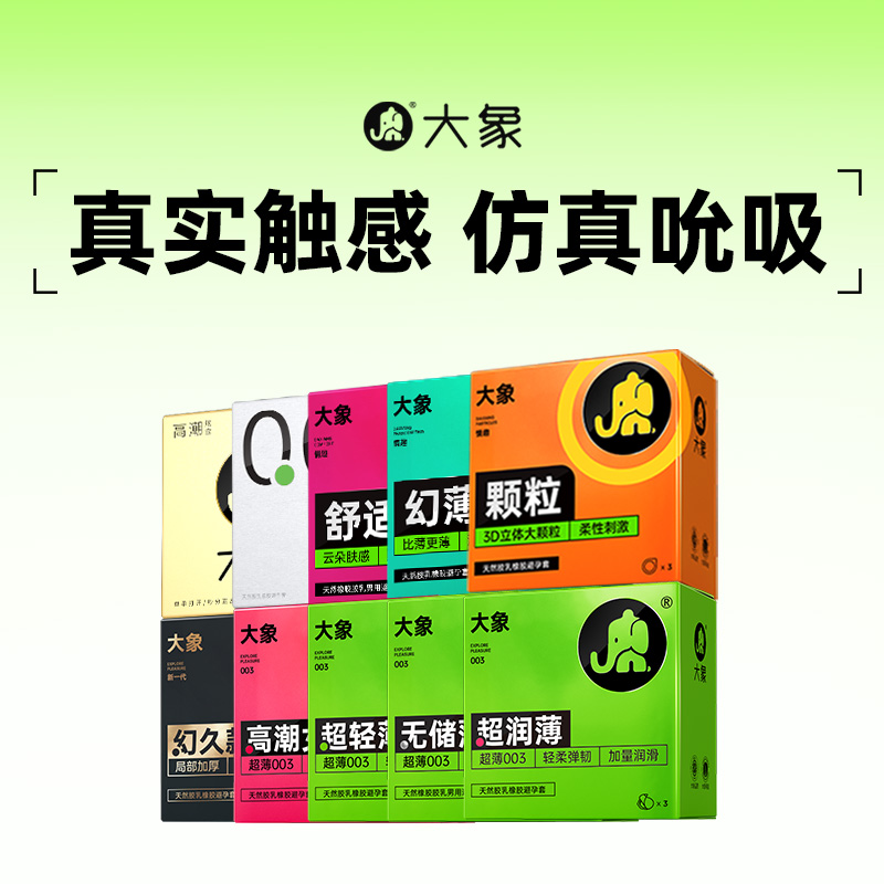大象避孕套超薄颗粒玻尿酸安全套套男用情趣计生凸点tt旗舰店正品