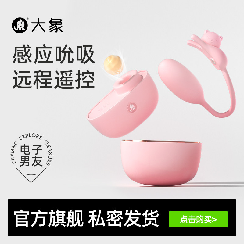 大象耳机喵跳蛋女性情趣用品玩具穿戴震动情趣玩具成人用品震动棒