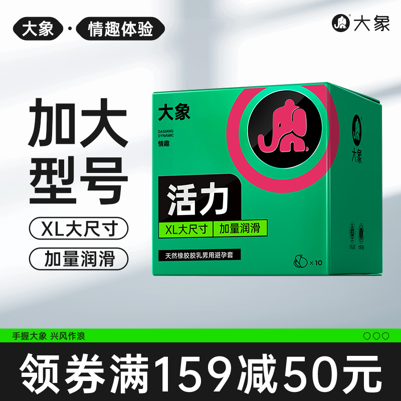 大象活力大号避孕套超薄男性专用安全套成人情趣计生用品保险套套