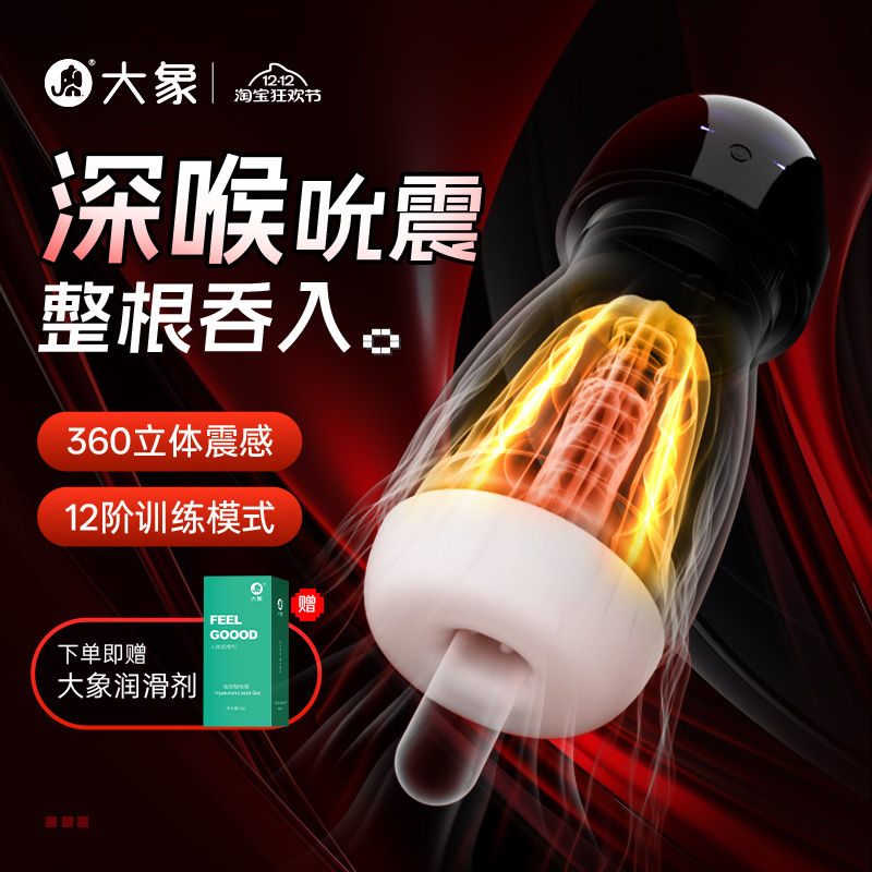 大象元力壹号男士吮吸杯立体震动充电按摩杯飞机杯训练深喉吮吸