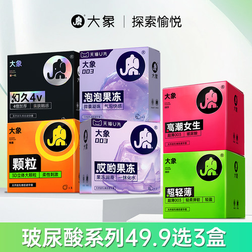 【会员专享】大象安全套超薄系列 持久系列49.9元任选3盒