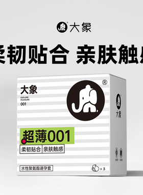【超薄001】大象水性聚氨酯001避孕套男用超薄裸入安全套旗舰正品