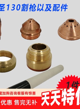 九圣切割配件130割炬HC-1303电极331013喷嘴割嘴332012保护帽