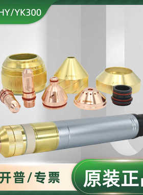 华远200A/300B割枪原厂HYH300B200A电极YH02201割嘴YH02423保护帽