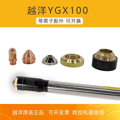 等离子切割越洋原装正品YGX100