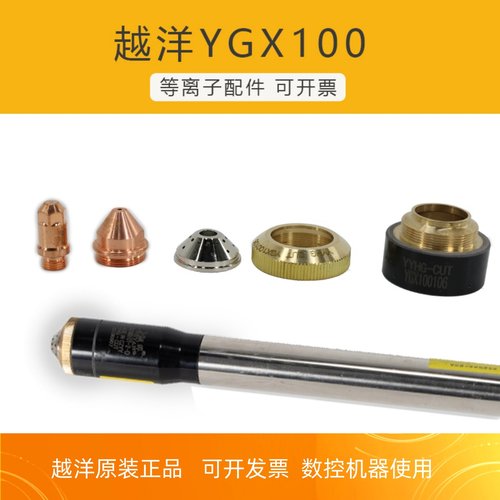 等离子切割越洋原装正品YGX100