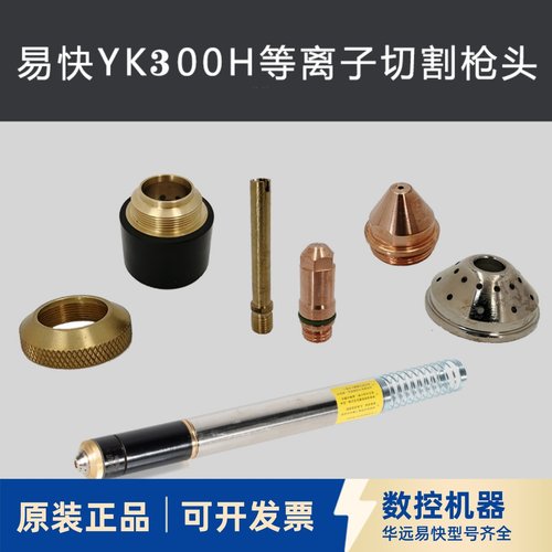 易快等离子水冷精细割枪YK300-H华远300102电极喷嘴LGK160A保护帽