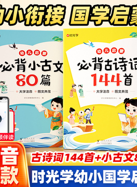 时光学幼儿启蒙bi背古诗词144首bi背小古文80篇 幼儿早教注音版古诗古文儿童启蒙bi背3岁-7岁幼儿学前古诗词和分级小古文全套2册