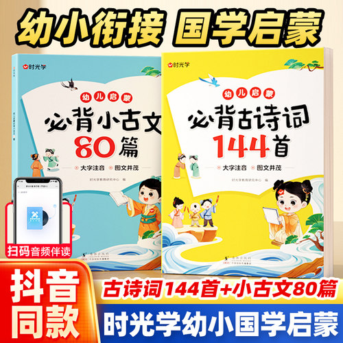 时光学幼儿启蒙必背古诗词小古文