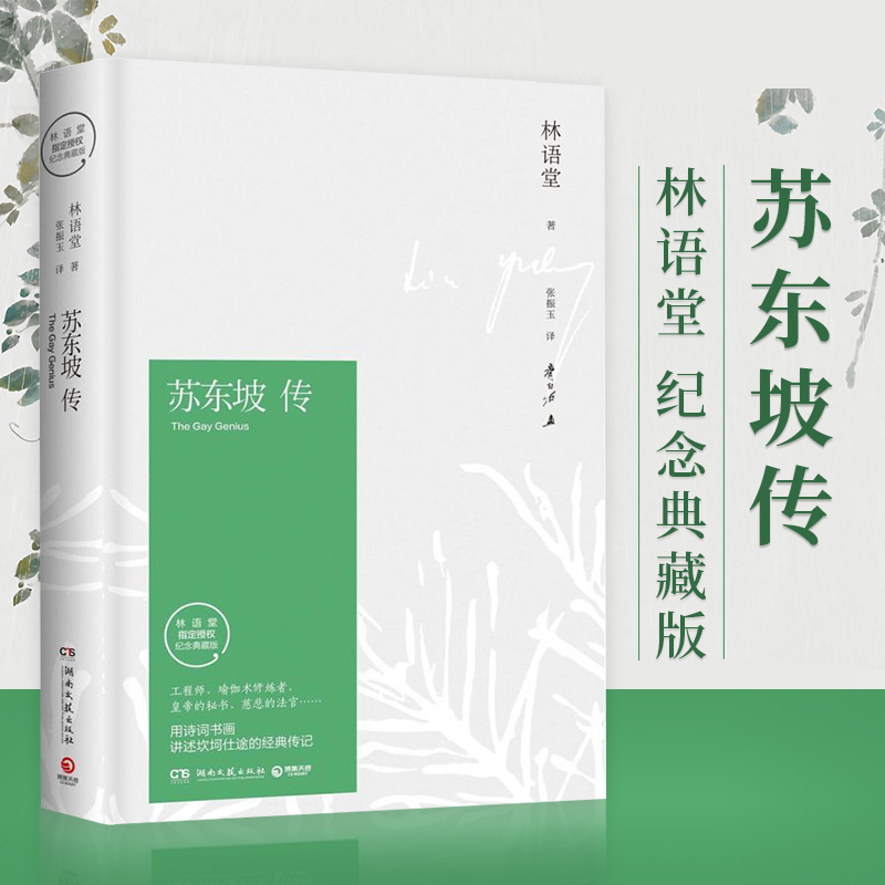 官方正版】苏东坡传林语堂典藏纪念版 五大传记我的前半生名人传记畅销书籍名人传曾国藩中学生课外寒暑期阅读书