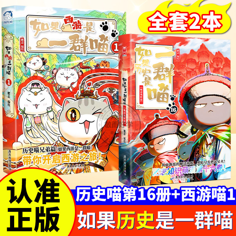 如果西游是一群喵1如果历史是一群喵16全套正版晚清残辉晖西游记桌游如果西游是一群喵假如西游记是一群喵2卷儿童漫画书籍肥志书,书籍/杂志/报纸,漫画书籍,淘宝优惠券,粉丝福利购,淘宝优惠卷