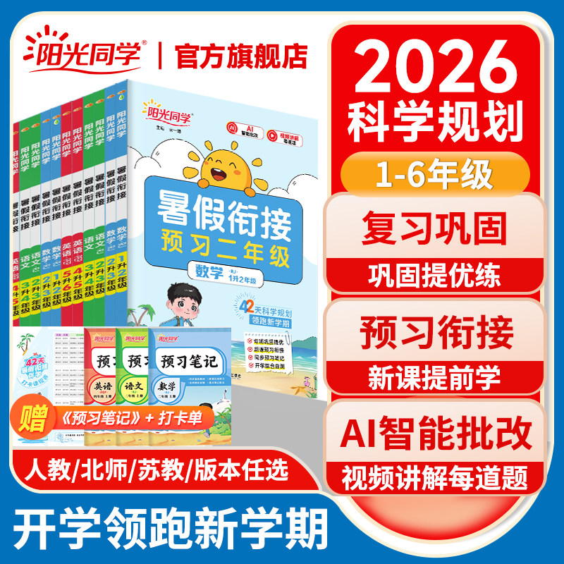 2026秋阳光同学暑假衔接作业一二三四五六年级语文数学英语人教北师苏教青岛版小学暑假阅读口算应用题练字帖专项训练预习巩固练习