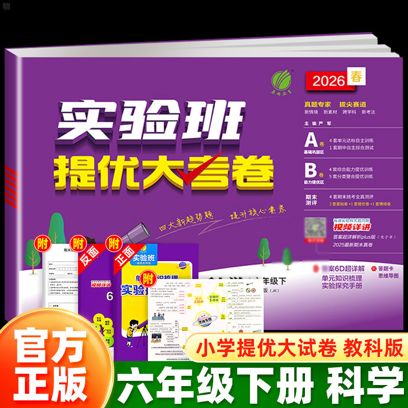 浙江适用】25秋26春实验班提优大考卷六年级上下册科学教科JK版小学生教材同步训练学霸全优单元期末冲刺100分培优试卷测试卷全套