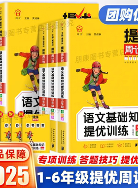 提优周计划语文基础知识提优训练一二三四五六年级上下册全一册 小学生阅读理解教材同步练习提升知识强化巩固重难点题型拓展大全