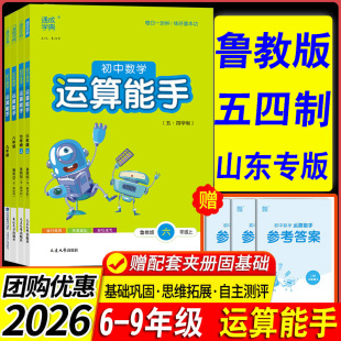 鲁教版五四制专用】初中数学运算能手六七八年级九年级上册下册同步练习册口算题卡计算达人高手强化专项训练题数学思维训练山东省