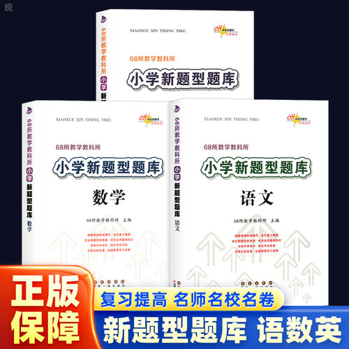 正版2022新题型题库小升初